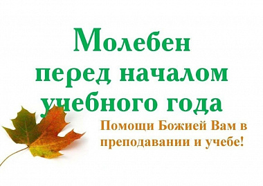 Молебен перед началом учебного года