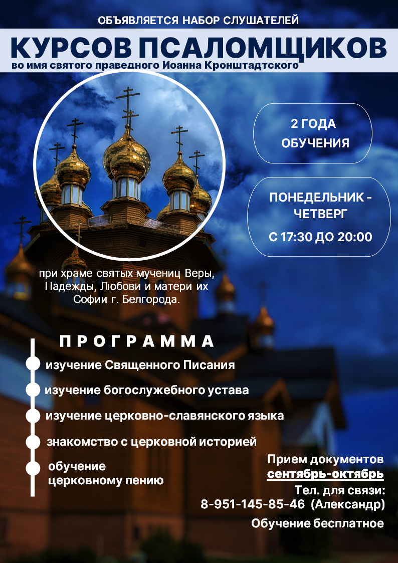 Набор на курсы псаломщиков